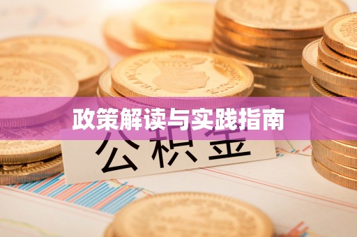 宣恩政策解读与实践指南