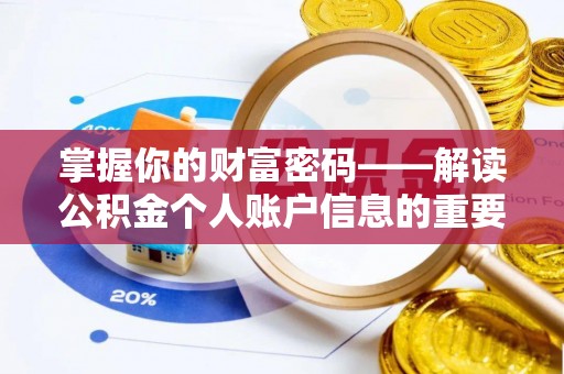 宣恩掌握你的财富密码——解读公积金个人账户信息的重要性