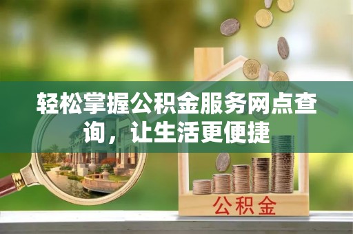 宣恩轻松掌握公积金服务网点查询，让生活更便捷