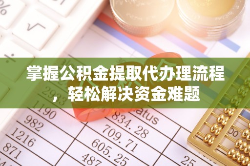 宣恩掌握公积金提取代办理流程，轻松解决资金难题