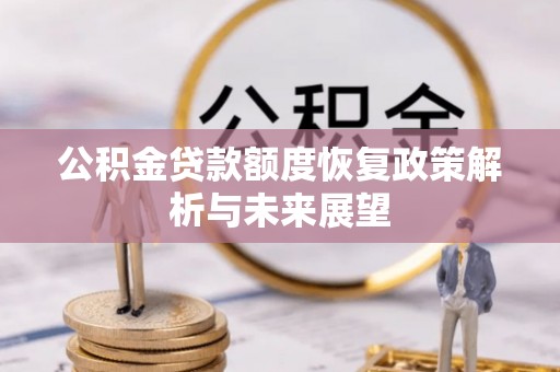 宣恩公积金贷款额度恢复政策解析与未来展望
