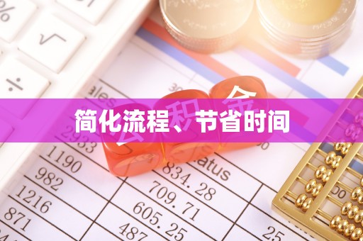 宣恩简化流程、节省时间