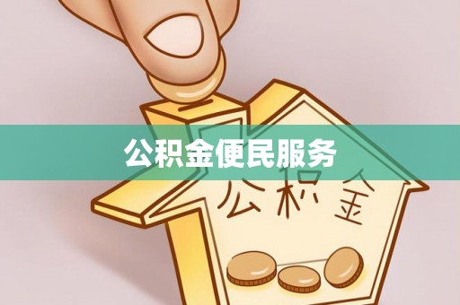 宣恩公积金便民服务