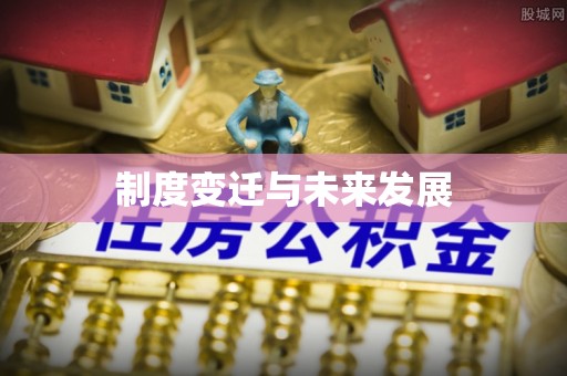 宣恩制度变迁与未来发展