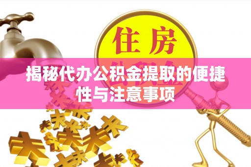 宣恩揭秘代办公积金提取的便捷性与注意事项