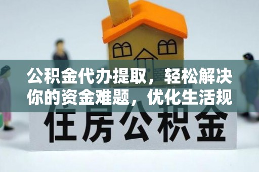 宣恩公积金代办提取，轻松解决你的资金难题，优化生活规划
