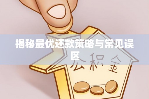 宣恩揭秘最优还款策略与常见误区