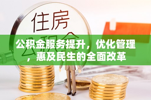 宣恩公积金服务提升，优化管理，惠及民生的全面改革