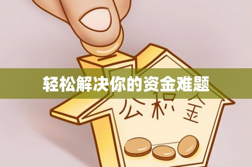 宣恩轻松解决你的资金难题