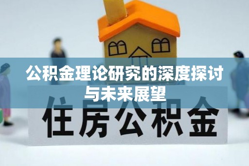 宣恩公积金理论研究的深度探讨与未来展望