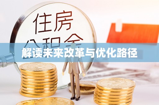 宣恩解读未来改革与优化路径