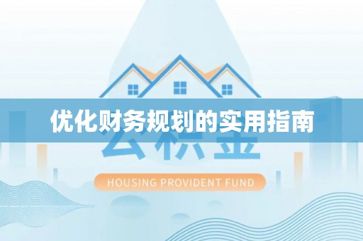 宣恩优化财务规划的实用指南