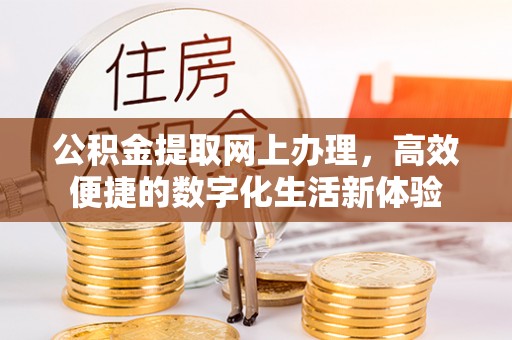 宣恩公积金提取网上办理，高效便捷的数字化生活新体验