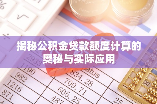 宣恩揭秘公积金贷款额度计算的奥秘与实际应用
