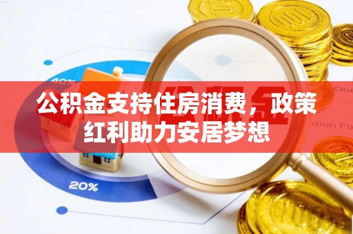 宣恩公积金支持住房消费，政策红利助力安居梦想