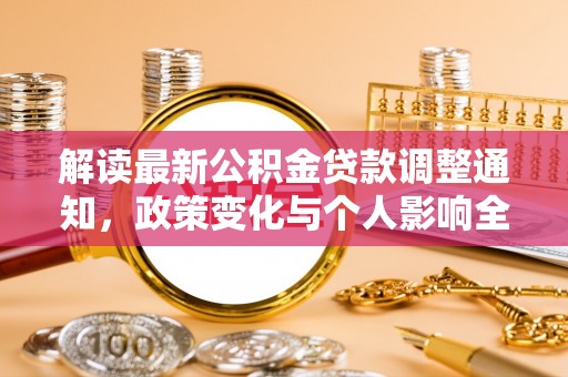 宣恩解读最新公积金贷款调整通知，政策变化与个人影响全解析