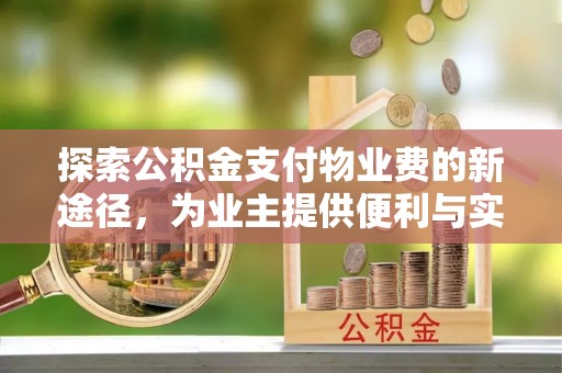 宣恩探索公积金支付物业费的新途径，为业主提供便利与实惠