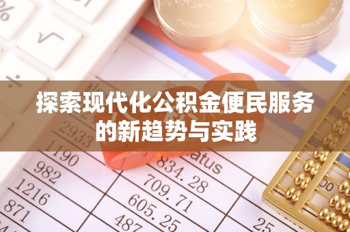 宣恩探索现代化公积金便民服务的新趋势与实践
