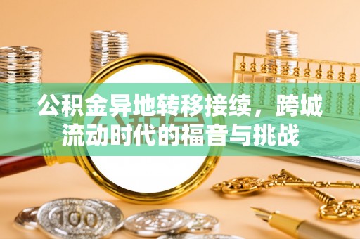 宣恩公积金异地转移接续，跨城流动时代的福音与挑战