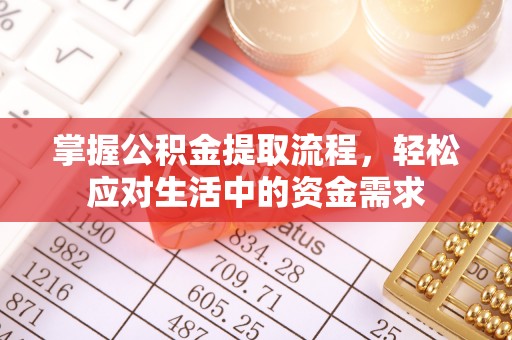 宣恩掌握公积金提取流程，轻松应对生活中的资金需求