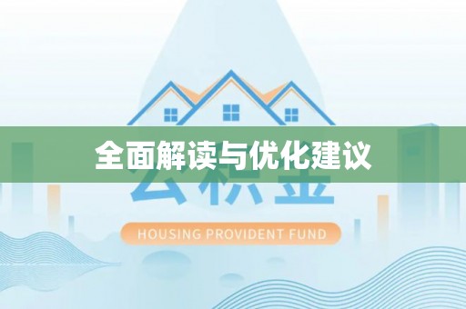 宣恩全面解读与优化建议