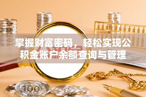 宣恩掌握财富密码，轻松实现公积金账户余额查询与管理