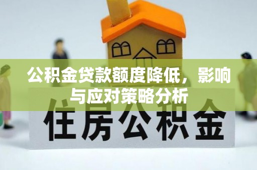 宣恩公积金贷款额度降低，影响与应对策略分析