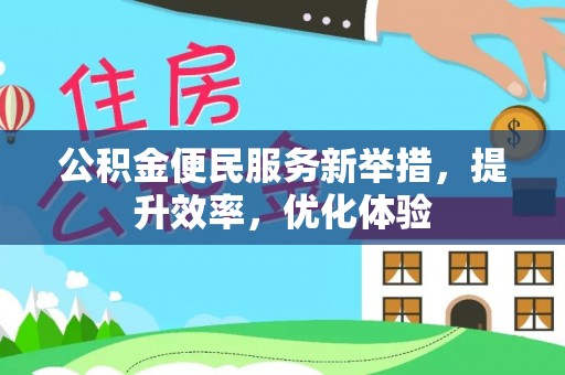宣恩公积金便民服务新举措，提升效率，优化体验