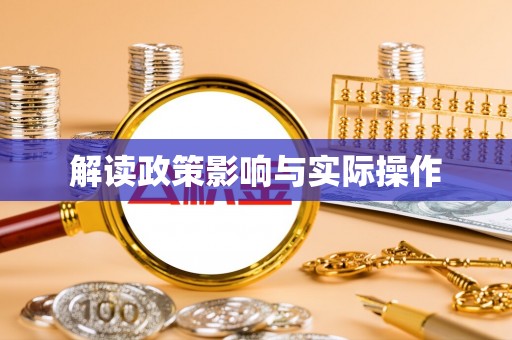 宣恩解读政策影响与实际操作