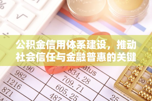 宣恩公积金信用体系建设，推动社会信任与金融普惠的关键一步