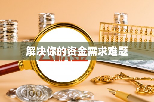 宣恩解决你的资金需求难题