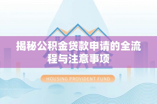 宣恩揭秘公积金贷款申请的全流程与注意事项
