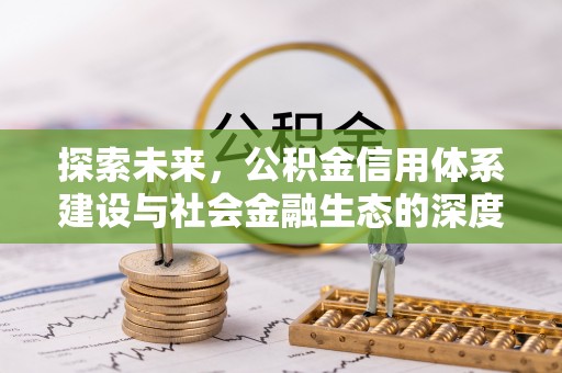 宣恩探索未来，公积金信用体系建设与社会金融生态的深度融合