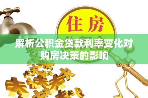 宣恩解析公积金贷款利率变化对购房决策的影响