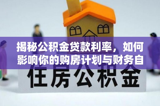 宣恩揭秘公积金贷款利率，如何影响你的购房计划与财务自由