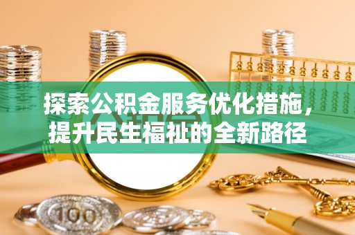 宣恩探索公积金服务优化措施，提升民生福祉的全新路径