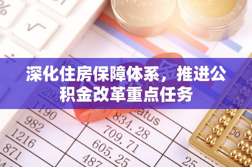 宣恩深化住房保障体系，推进公积金改革重点任务