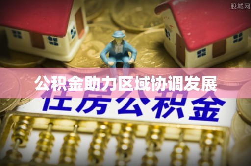 宣恩公积金助力区域协调发展
