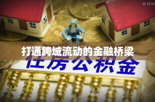 宣恩打通跨城流动的金融桥梁