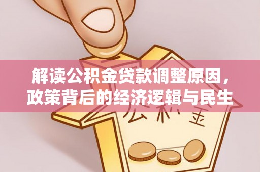 宣恩解读公积金贷款调整原因，政策背后的经济逻辑与民生考量