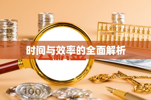 宣恩时间与效率的全面解析