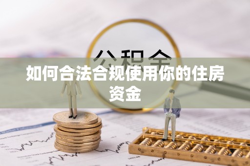 宣恩如何合法合规使用你的住房资金