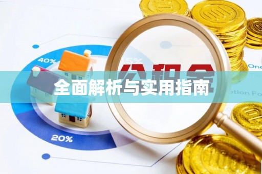宣恩全面解析与实用指南