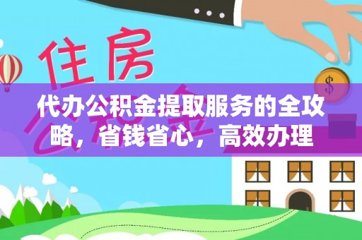 宣恩代办公积金提取服务的全攻略，省钱省心，高效办理