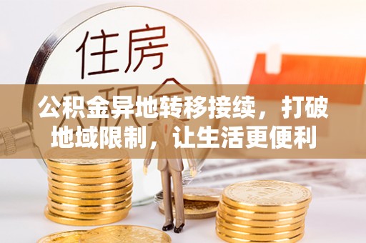 宣恩公积金异地转移接续，打破地域限制，让生活更便利