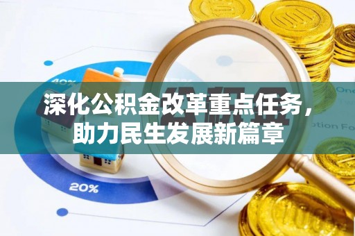 宣恩深化公积金改革重点任务，助力民生发展新篇章