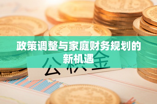 宣恩政策调整与家庭财务规划的新机遇