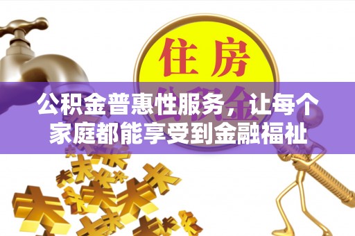 宣恩公积金普惠性服务，让每个家庭都能享受到金融福祉