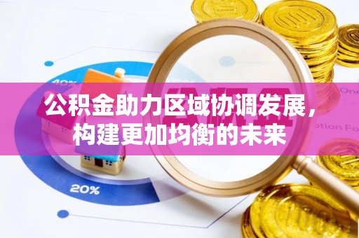 宣恩公积金助力区域协调发展，构建更加均衡的未来