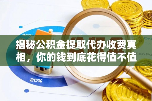 宣恩揭秘公积金提取代办收费真相，你的钱到底花得值不值？